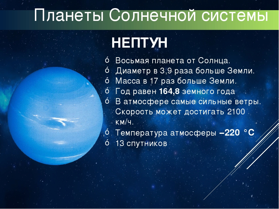 Планета нептун интересные факты. Нептун Планета солнечной системы. Планета Нептун факты для детей. Интересные факты о Нептуне. Нептун интересные сведения.
