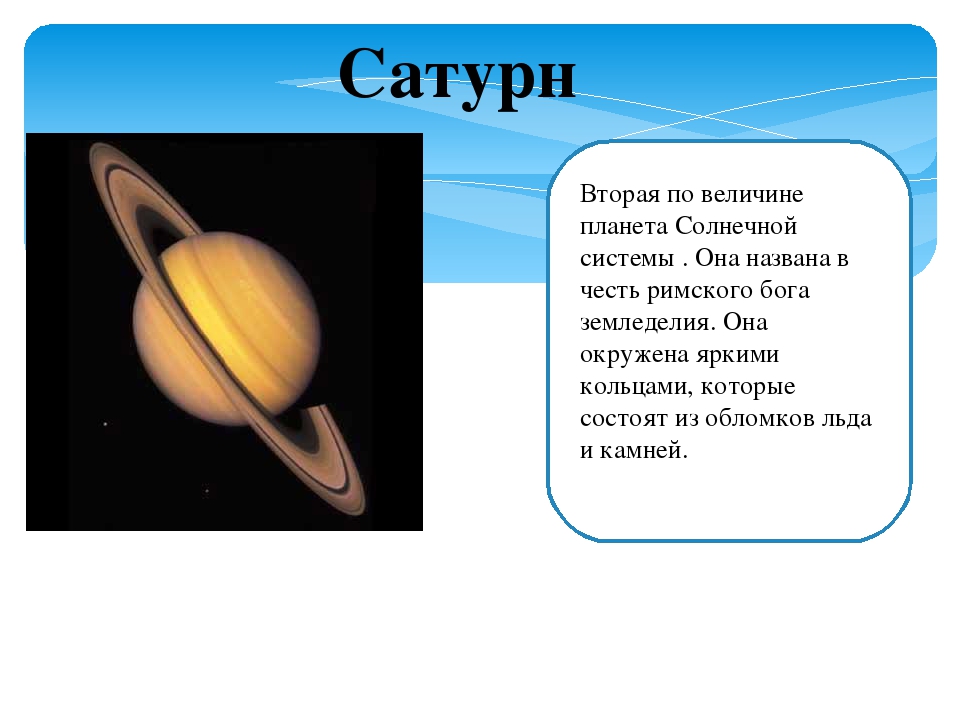 Презентация на тему сатурн астрономия