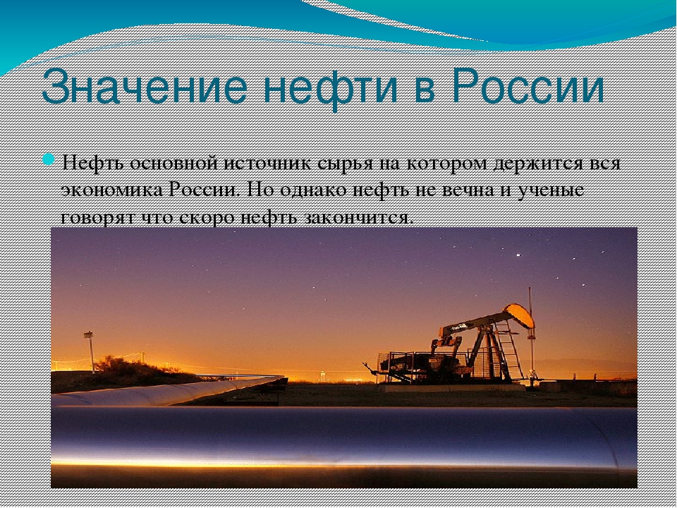 Нефть в современном мире. Нефть презентация. Нефтепродукты презентация. Проект на тему нефть. Презентация на тему нефть.