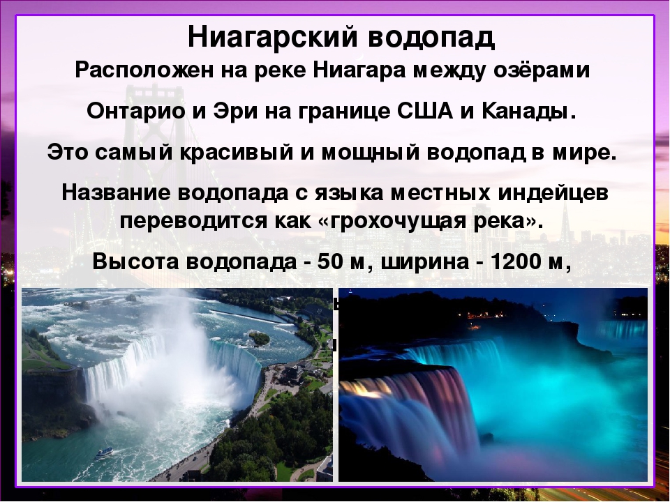 Какие водопады располагаются в северной америке. Северная Америка Ниагарский водопад. Ниагарский водопад описание. Ниагарский водопад Канада кратко. Ниагарский водопад сообщение кратко.