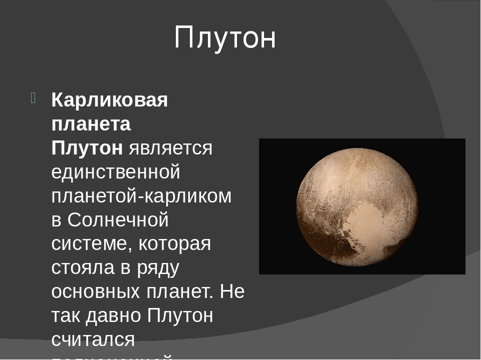 Какая планета не считается планетой 2 класс. Плутон карликовая Планета. Плутон карликовая Планета солнечной системы. Плутон Планета солнечной системы описание. Плутон Планета карлик.