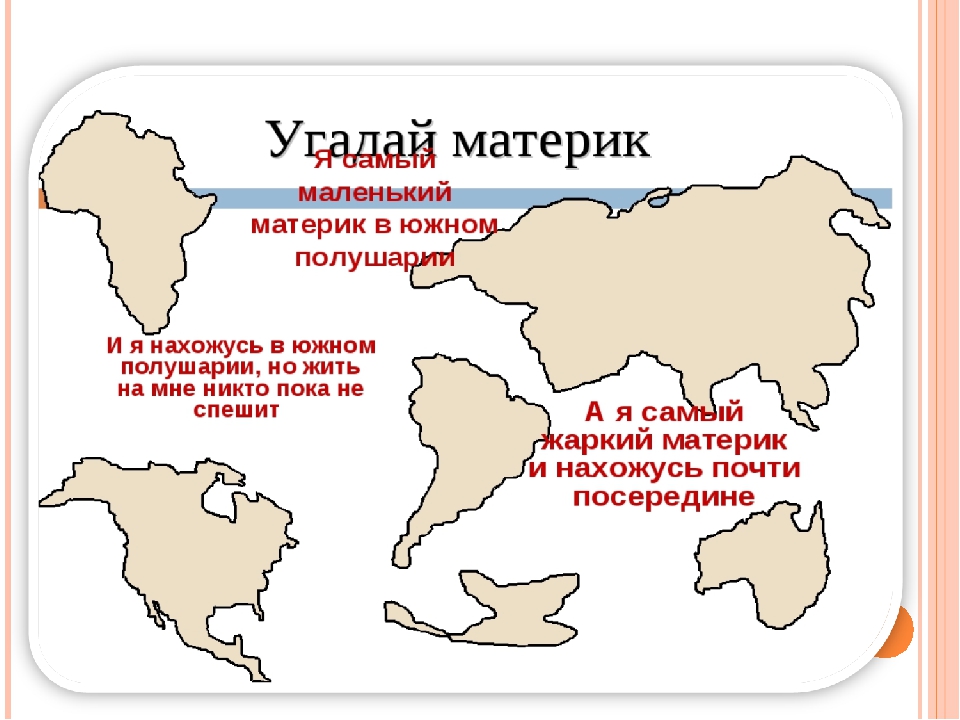 Проект материки и океаны