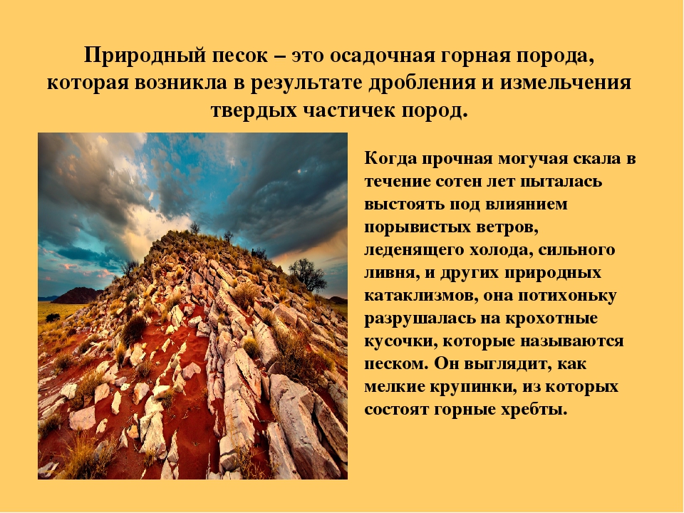 Презентация на тему песок. Доклад про песок. Доклад на тему песок. Что такое песок кратко. Полезные ископаемые песок.