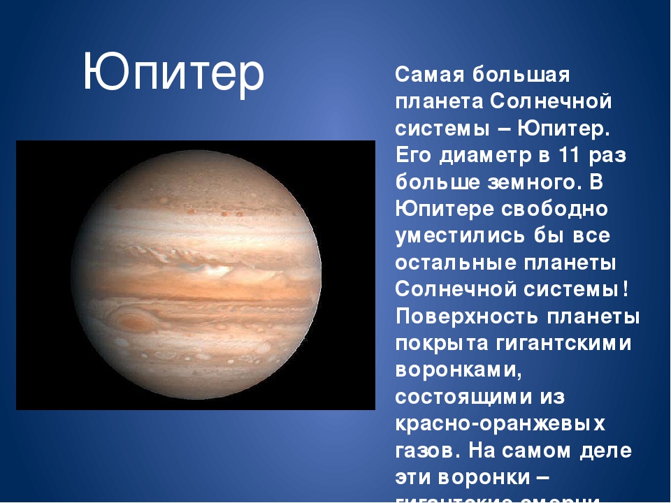 Какая крупная планета. Юпитер Планета солнечной системы. Юпитер в солнечной системе. Самая большая Планета солнечной системы. Самая большая Планета больше Юпитера.