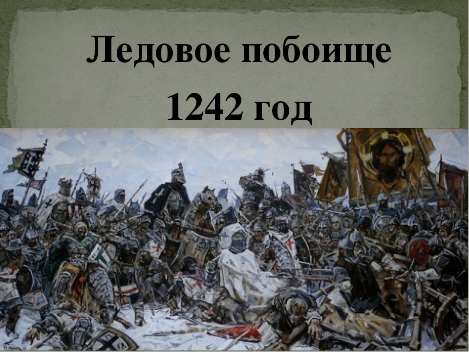 Расскажите о ледовом побоище по плану