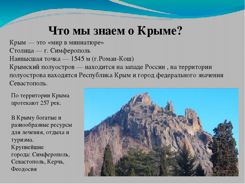 Крым информация. Сведения о Крыме. Крым краткая информация. Сообщение о Крыме. Краткое сообщение о Крыме.