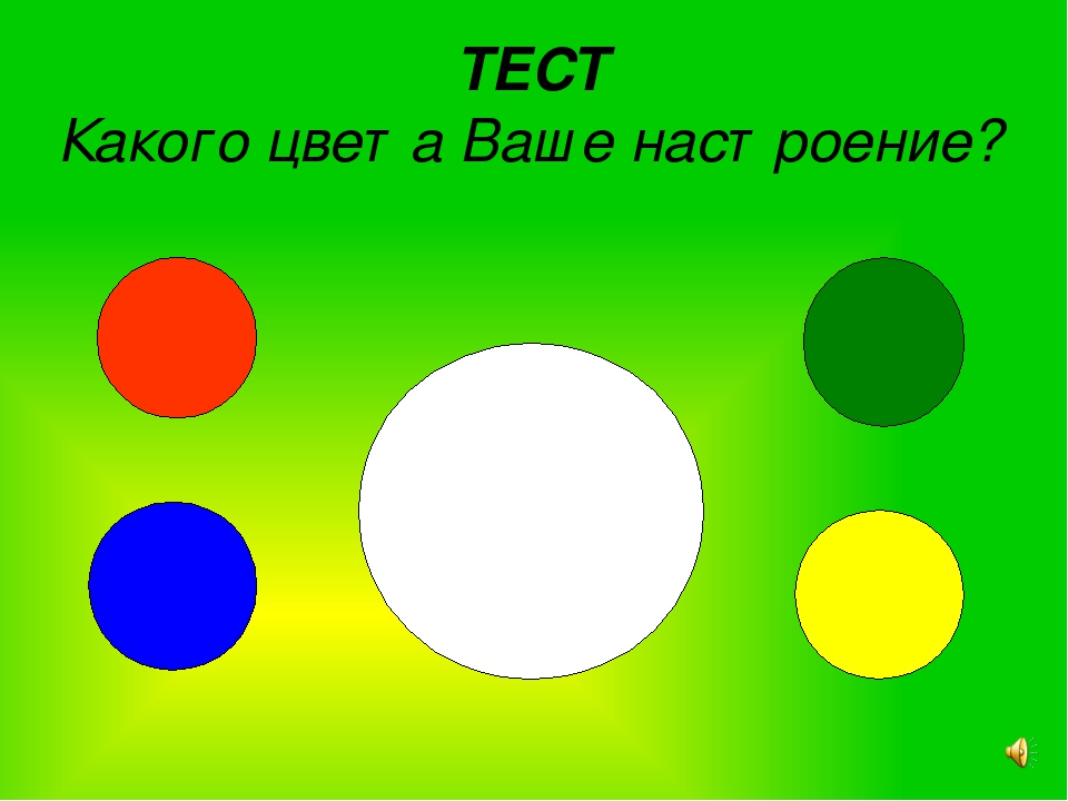 Какого цвета ваш. Какого цвета тест. Какого цвета картинка. Какого цвета картинка тест. Цвет настроения тест.