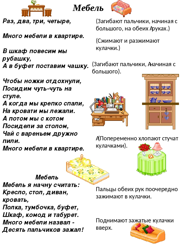 Тема недели мебель. Пальчиковая гимнастика в младшей группе на тему мебель. Много мебели в квартире пальчиковая гимнастика. Пальчиковая гимнастика про мебель для детей 3-4 лет. Пальчиковая гимнастика для детей на тему мебель.