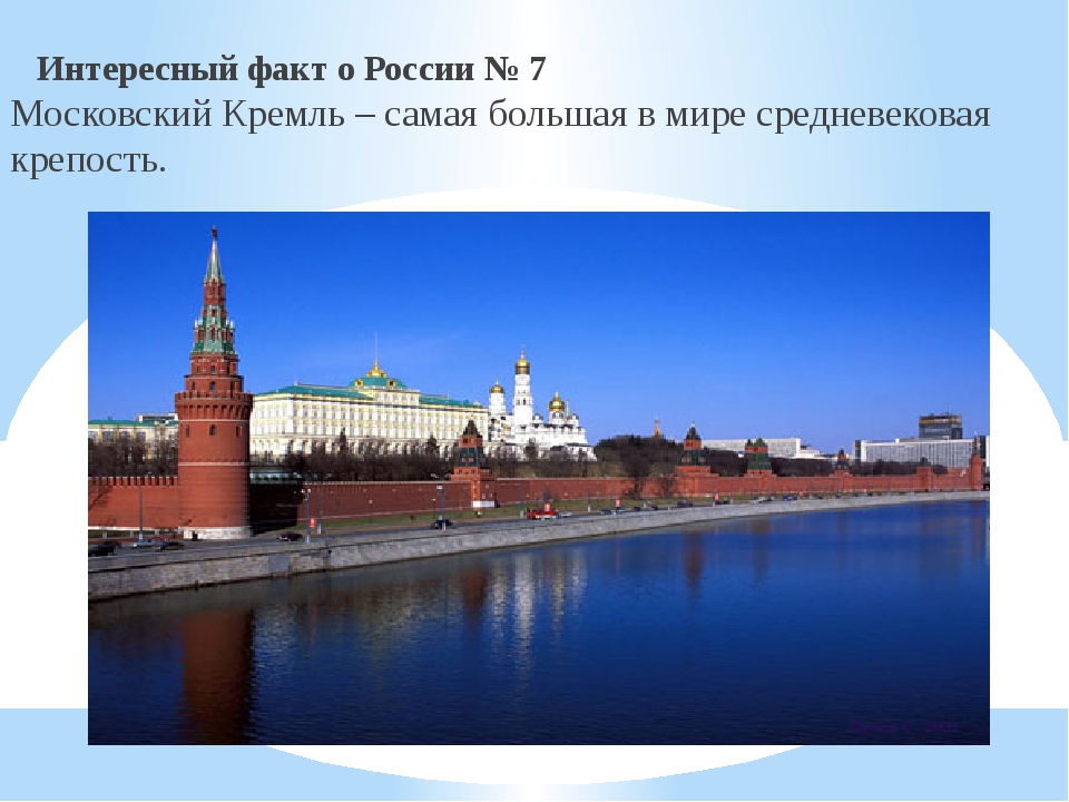 Российский факт. Факты о Московском Кремле. Несколько интересных фактов о Московском Кремле. Интересная информация про Кремль. Интересные факты о достопримечательностях Московского Кремля.