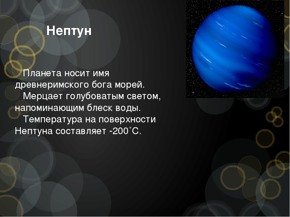 Сообщение о нептуне. Нептун презентация. Факты о Нептуне. Нептун Планета презентация. Факты о планете Нептун.
