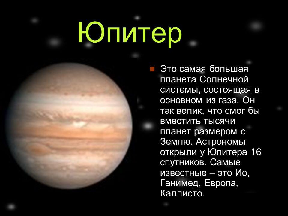 Описание планет солнечной системы для детей. Юпитер Планета рассказ для детей. Планеты солнечной системы Юпитер рассказ. Юпитер описание для детей. Рассказ о планете Юпитер 2 класс.