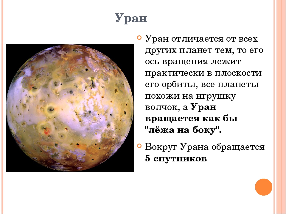 Описание планет. Отличие урана от других планет. Чем Уран отличается от других планет. Чем отличен Уран от других планет. Самая холодная из планет которая вращается лежа на одном боку.