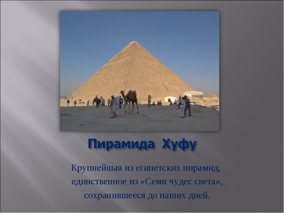 История 5 класс про египет. Тайны пирамид Египта 5 класс. Пирамиды Египта презентация 5 класс. Загадки египетских пирамид 5 класс. Проект про пирамиды в Египте 5 класс.