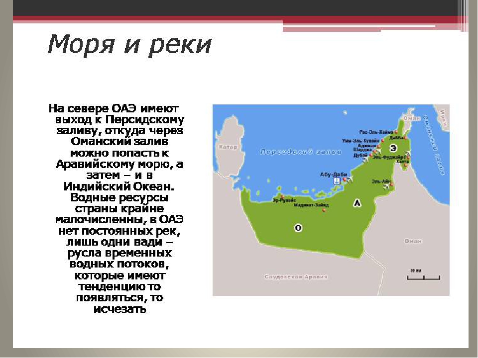 Карта оаэ крупно на русском. Объединённые арабские эмираты столица на карте. Объединённые арабские эмираты географическое положение. Персидский залив географическое положение. Персидский залив и Оманский залив.