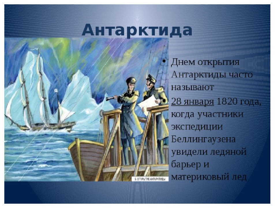 День открытий. 28 Января день открытия Антарктиды. День открытия Антарктиды. Интересные факты о открытии Антарктиды. 28 День открытия Антарктиды.