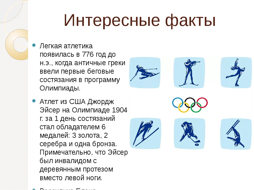 Интересные сведения о спортсменах 3 класс. Интересные факты о легкой атлетике. Интересные спортивные факты. Факты о спорте. Интересные факты по физкультуре.