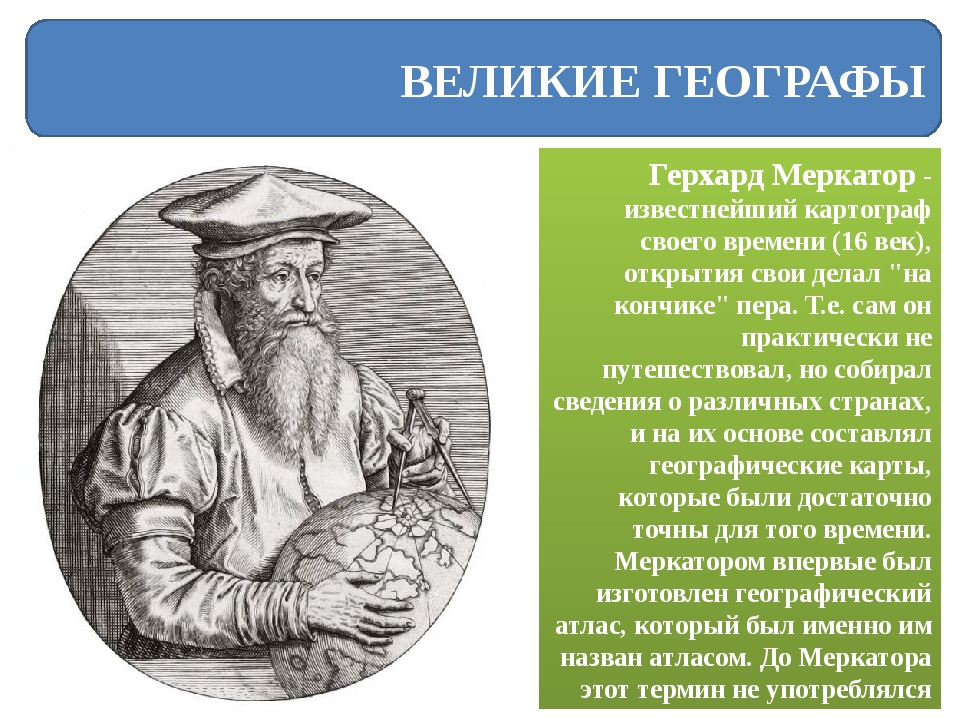 Сообщение о профессии картограф 5 класс география. Герард Меркатор вклад в географию. Герард Меркатор картограф. Герард Меркатор географические открытия 5 класс. Герард Меркатор (1512-1594).