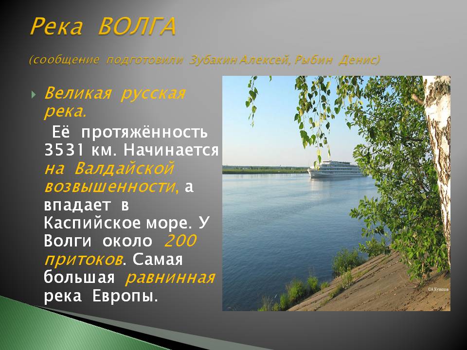 Река волга какая природная зона. Доклад про Волгу. Описание реки Волга. Сообщение о реке Волге. Река Волга презентация.