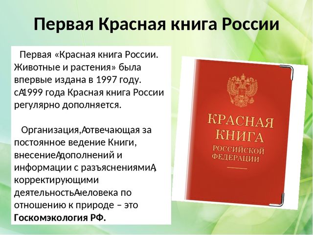 Проект на тему красная книга россии для 4 класса по окружающему миру