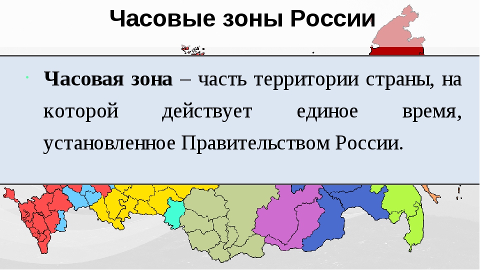 Презентация наша страна на карте часовых поясов