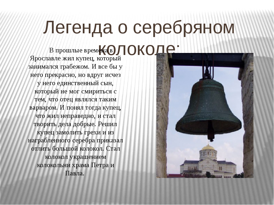 Анекдот про колокольчик. Легенда о колоколе. Легенда о возникновении колокола. Рассказ о колокольчике. Легенда о колоколе по Музыке.