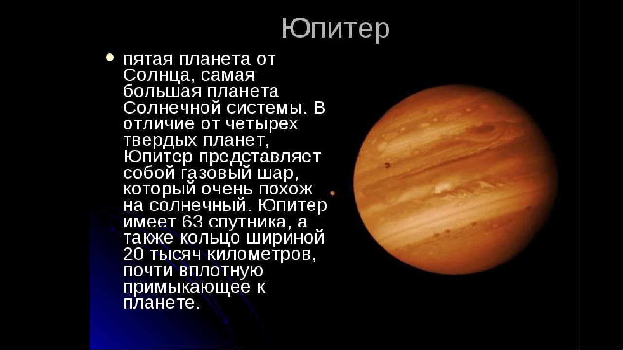 Сообщение о планете. Юпитер Планета солнечной системы информация. Юпитер Планета солнечной системы краткое описание. Юпитер Планета солнечной системы для детей. Солнечная система Юпитер факты.