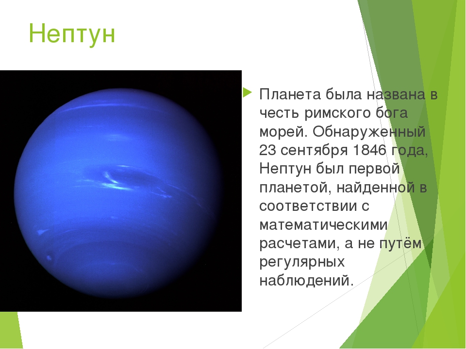 Планета нептун интересные факты. Информация о планете Нептун 3 класс. Нептун Планета конспект кратко. Нептун Планета солнечной системы кратко. Нептун описание.