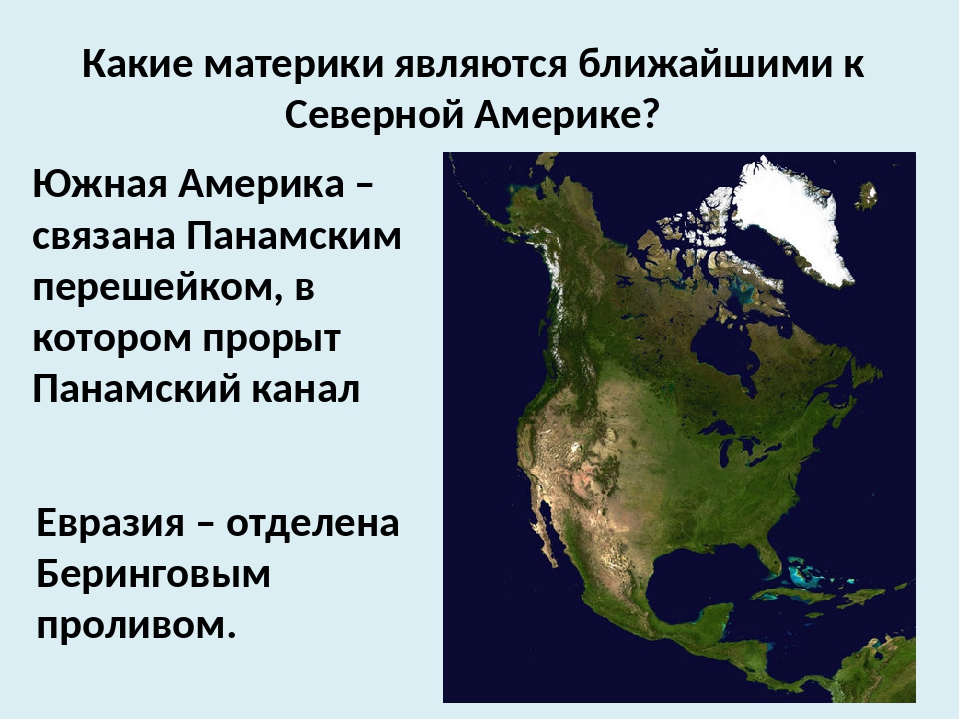 План характеристики географического положения северной америки и южной америки