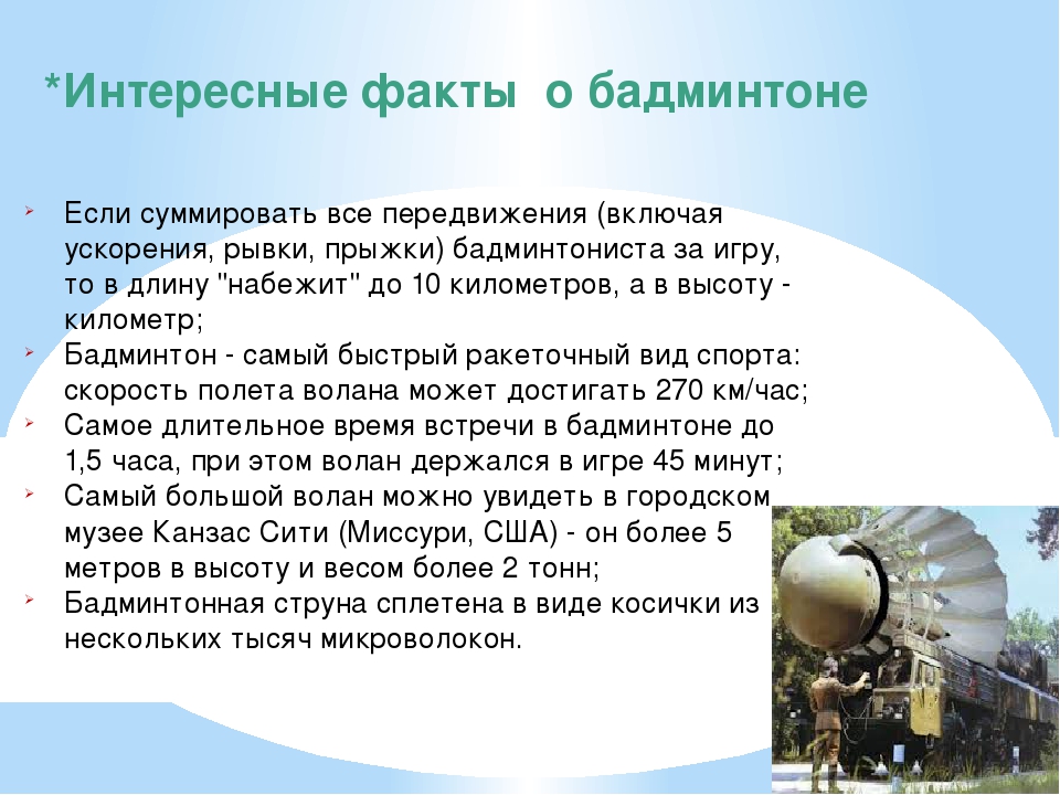 Интересные факты о бадминтоне. Интересные факты о бадминтоне доклад. Волан самый быстрый. Скорость воланчика в бадминтоне.