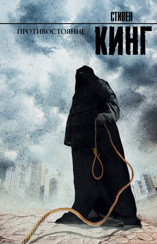 СТИВЕН КИНГ ПРОТИВОСТОЯНИЕ.jpg