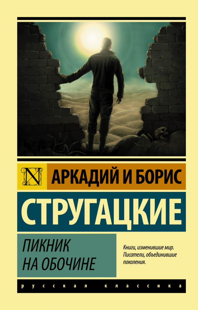 БРАТЬЯ СТРУГАЦКИЕ ПИКНИК НА ОБОЧИНЕ.jpg