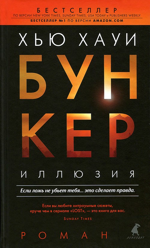 ХЬЮ ХАУИ БУНКЕР. ИЛЛЮЗИЯ.jpg