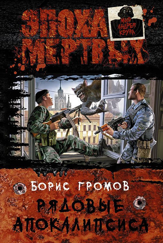 БОРИС ГРОМОВ РЯДОВЫЕ АПОКАЛИПСИСА.jpg