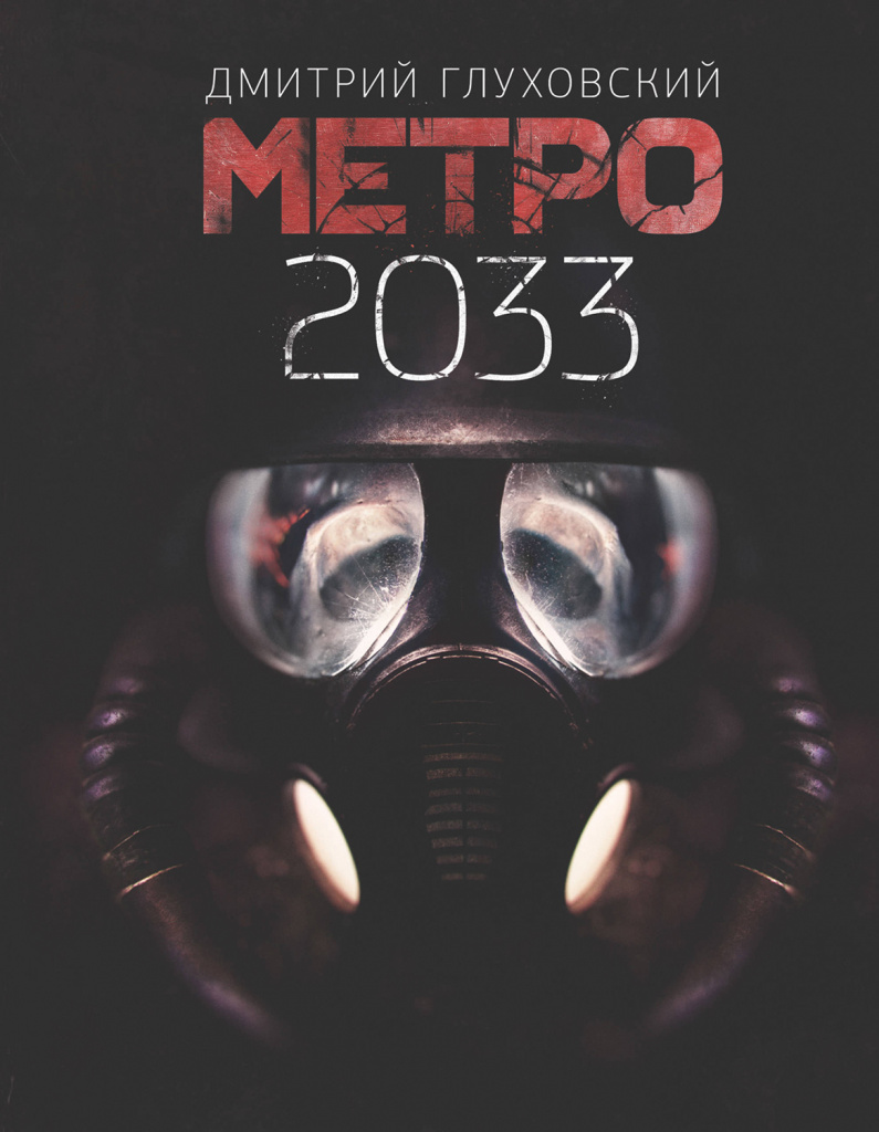 ДМИТРИЙ ГЛУХОВСКИЙ МЕТРО 2033.jpg