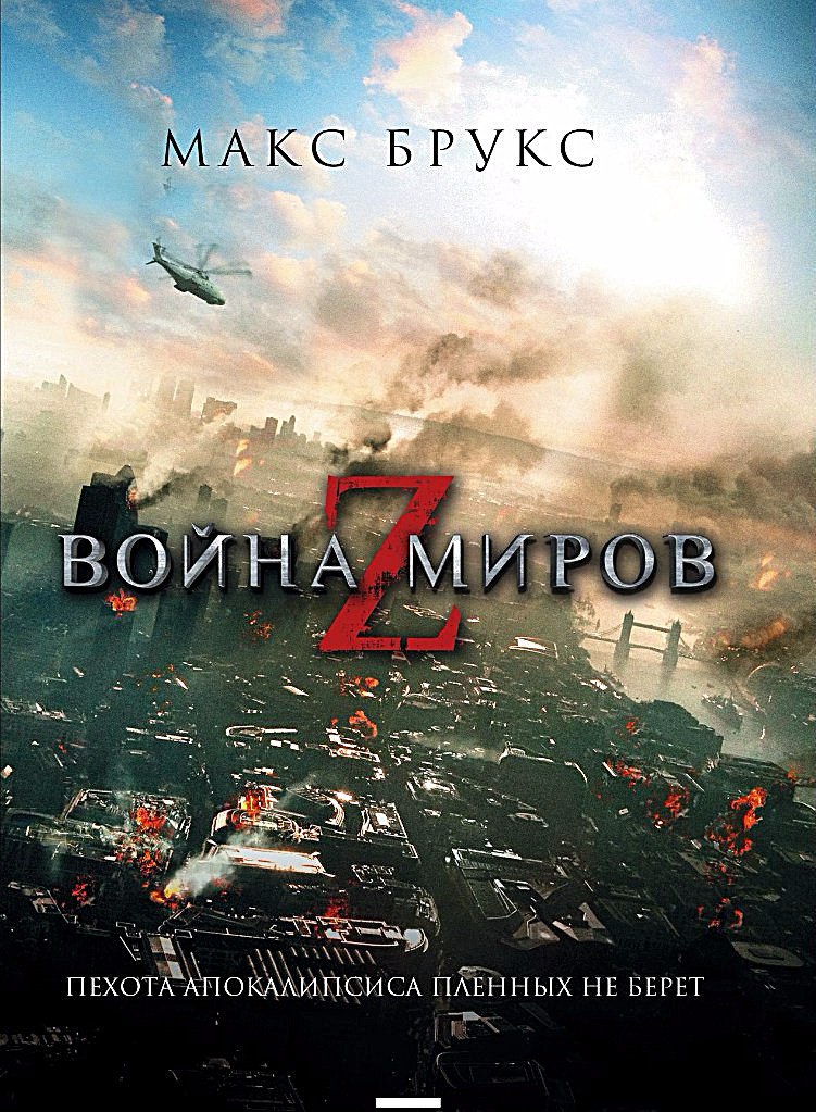 Макс Брукс "Мировая война Z"