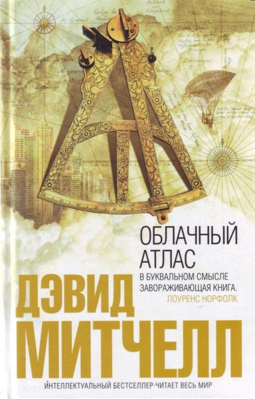 ДЭВИД МИТЧЕЛЛ ОБЛАЧНЫЙ АТЛАС.jpg