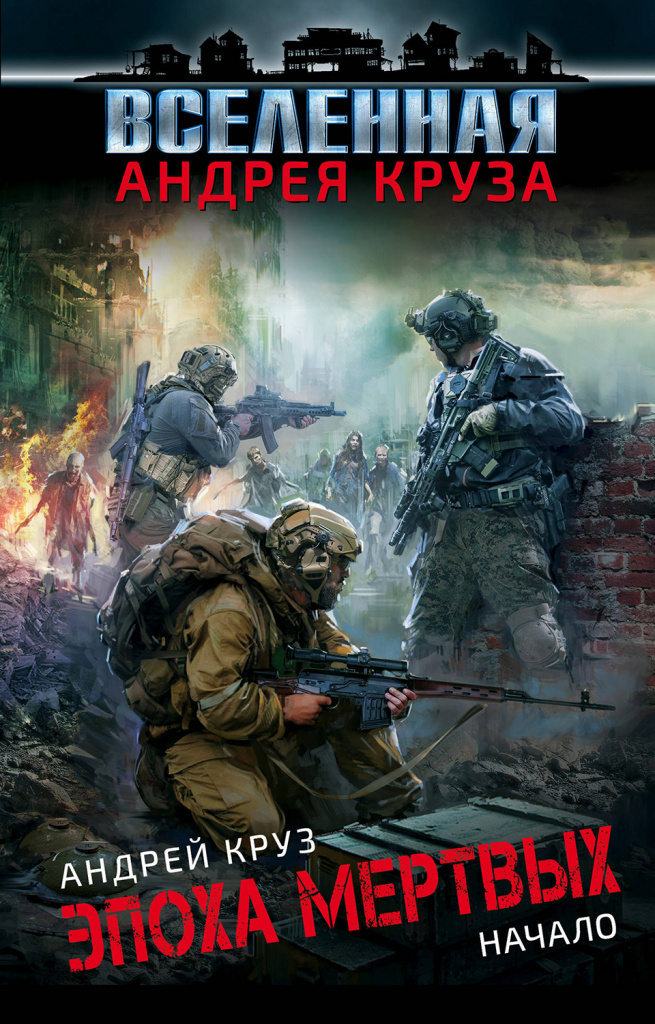 АНДРЕЙ КРУЗ ЭПОХА МЕРТВЫХ.jpg