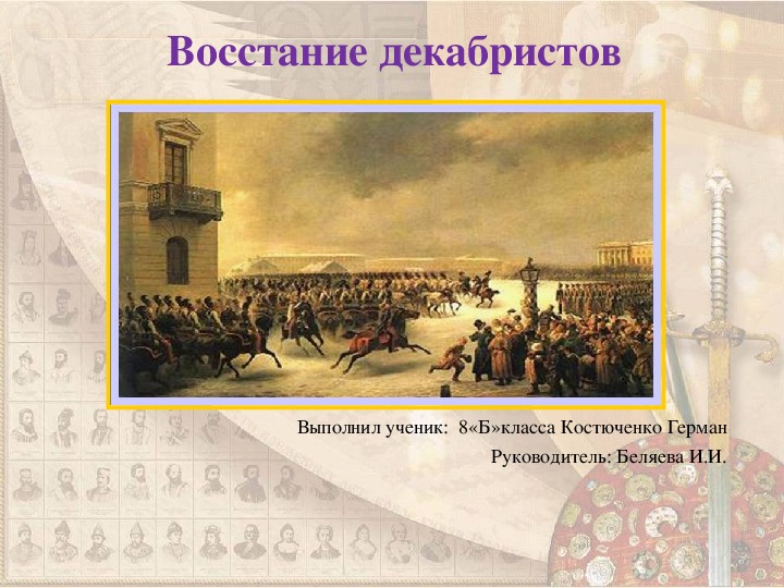 Декабристы презентация. Страницы историй 19 века восстание Декабристов. Карл Кольман восстание Декабристов. Руководители декабристского Восстания.