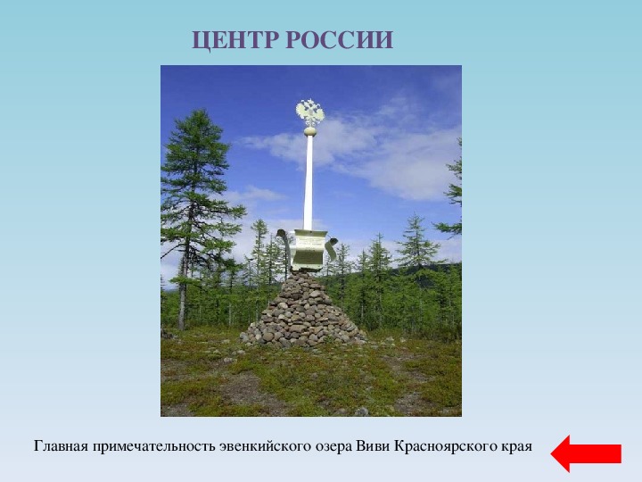 Географический памятник. Озеро Виви географический центр России на карте. Стелла географический центр России. Географический центр России на карте Красноярского края. Памятник центр России.