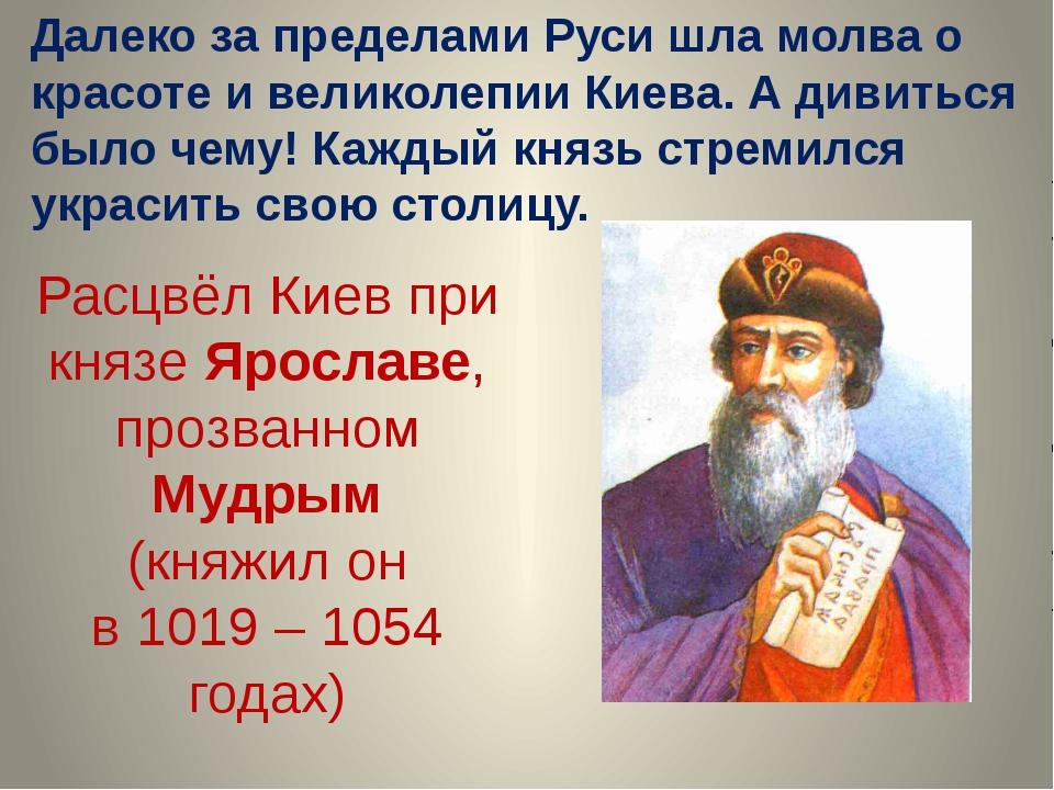 Сообщение о ярославе мудром кратко. Проект правители Руси князь Ярослав Мудрый. Ярослав Мудрый 4 класс. Ярослав Мудрый проект для 4 класса. Ярослав Мудрый презентация 4 класс.