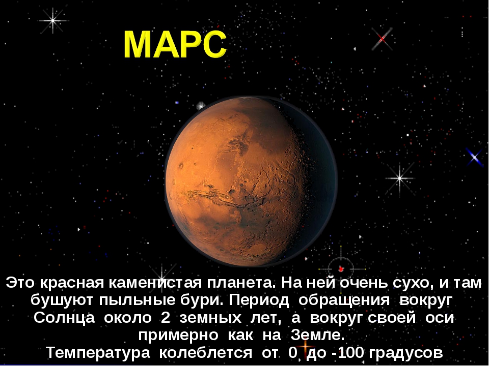 Проект о марсе