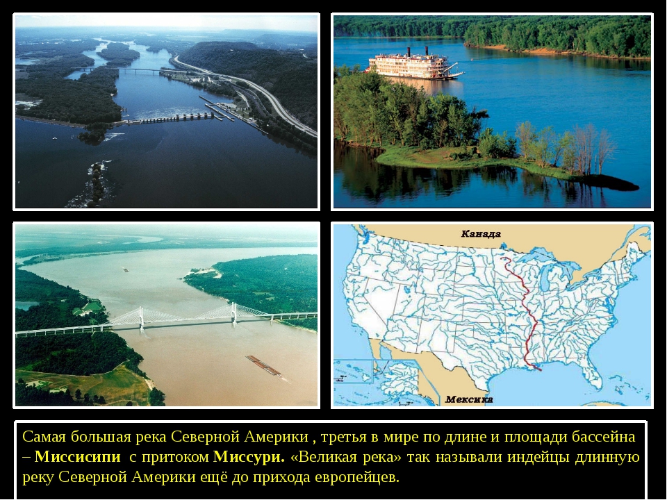 Какие крупные реки северной америки. Река Миссисипи с притоком Миссури. Самая длинная река Северной Америки и ее протяженность. Самайя большайя рекасевеаный Америки. Крупнейшая река Северной Америки.