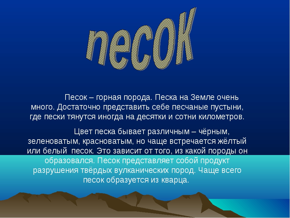 Как образуется песок. Откуда появился песок. Как появляется песок. Происхождение песка.