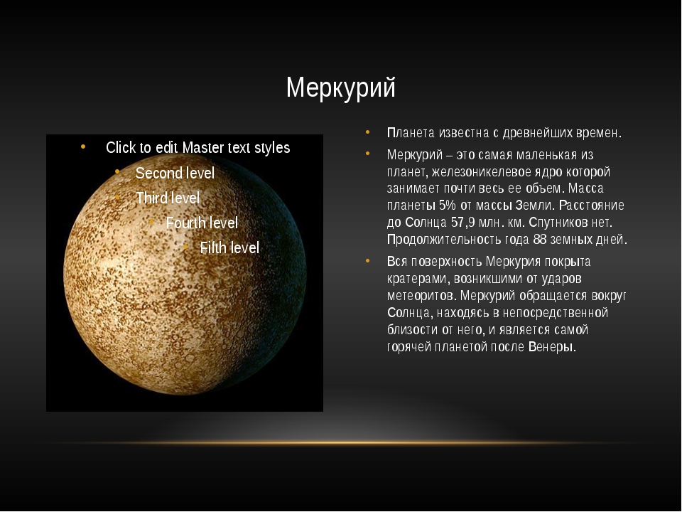 Возвышение меркурия 8 читать. Маленький рассказ о планете Меркурий. Меркурий характеристика для детей. Сообщение о планете солнечной системы Меркурий. Меркурий Планета проект.