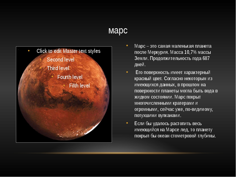 Описание планет солнечной системы для детей. Планеты солнечной системы Марс описание. Информация о планете Марс. Описание Марса. Рассказ о Марсе.