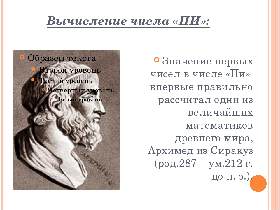 Открытие числа. Кто придумал число пи. История числа пи. История происхождения числа пи. Когда открыли число пи.