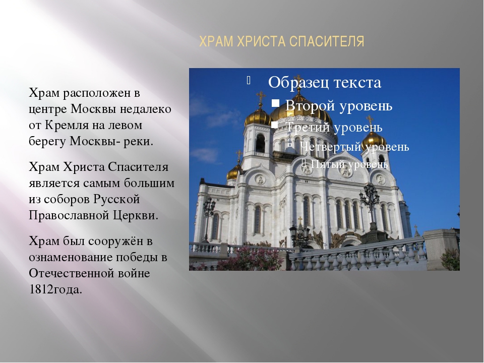 Храмах написал. Храм Христа Спасителя рассказ. Храм Христа Спасителя окружающий мир 2 класс. Соборы Москвы доклад. Доклад о храме.