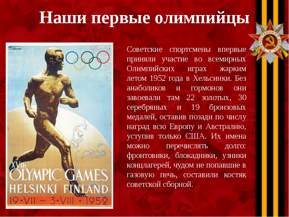 Впервые приняли участие в олимпийских играх. Достижения Олимпийских игр. Участие советских спортсменов в Олимпийских играх. Первые спортсмены в истории олимпиад. Советские спортсмены впервые участвовали в Олимпийских играх в:.