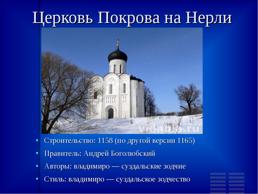 Церковь покрова на нерли история. Возведение храма Покрова на Нерли год. Рассказ о церкви Покрова на Нерли. Покрова на Нерли век постройки. Строение храма Покрова на Нерли.