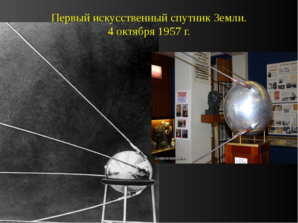 Какое имя носил первый искусственный спутник земли. Первый Спутник 4 октября 1957. 4 Октября 1957-первый ИСЗ "Спутник" (СССР).. Первый искусственный Спутник земли 1957г. Спутник-1 искусственный Спутник.